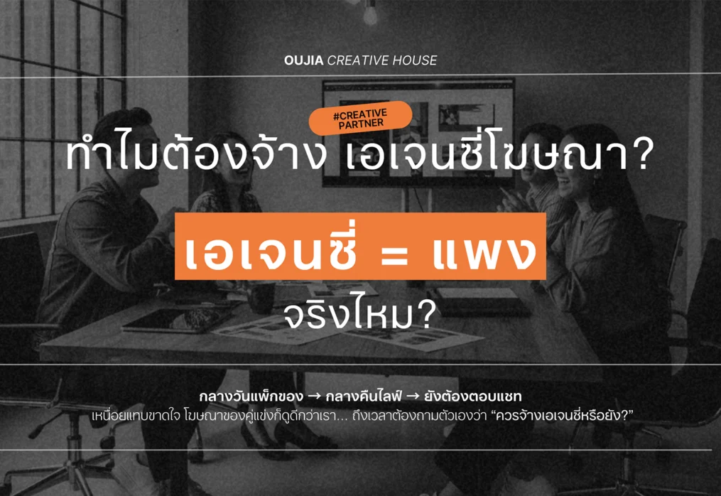 ทำไมควรจ้างเอเจนซี่ทำโฆษณา และทำการตลาด?