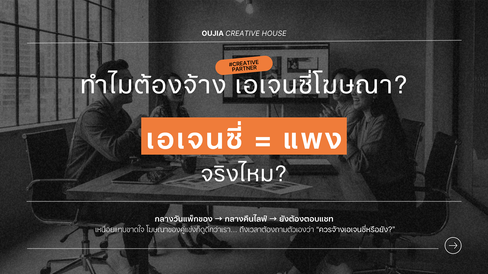ไขข้อสงสัยทำไมควรจ้างเอเจนซี่โฆษณาและการตลาด? วิเคราะห์ความคุ้มค่าและต้นทุนเมื่อเทียบกับการสร้างทีมเอง เอเจนซี่เป็นมากกว่าผู้รับทำโฆษณา แต่เป็นเพื่อนคู่คิดที่สร้างกลยุทธ์ระยะยาวให้แบรนด์แข็งแรง