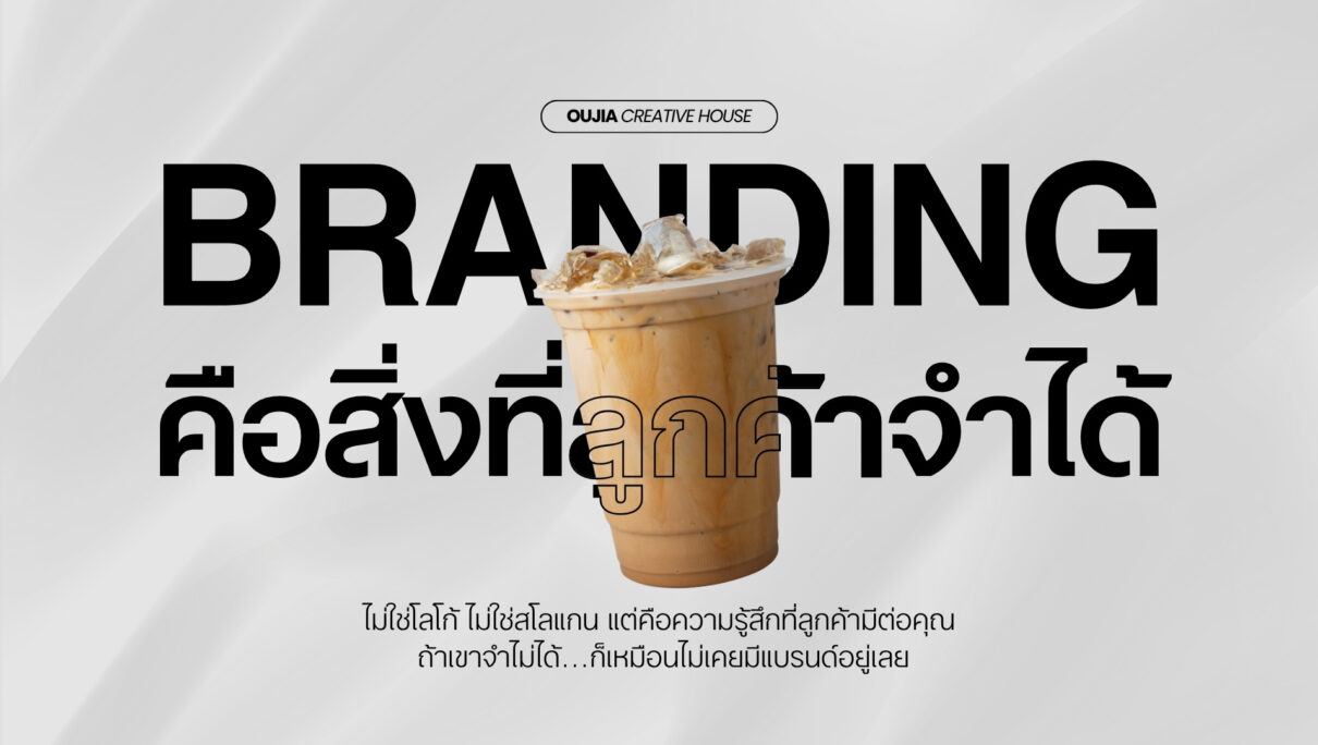 Branding ไม่ใช่สิ่งที่คุณจ่ายไป แต่คือสิ่งที่ลูกค้าจำได้
