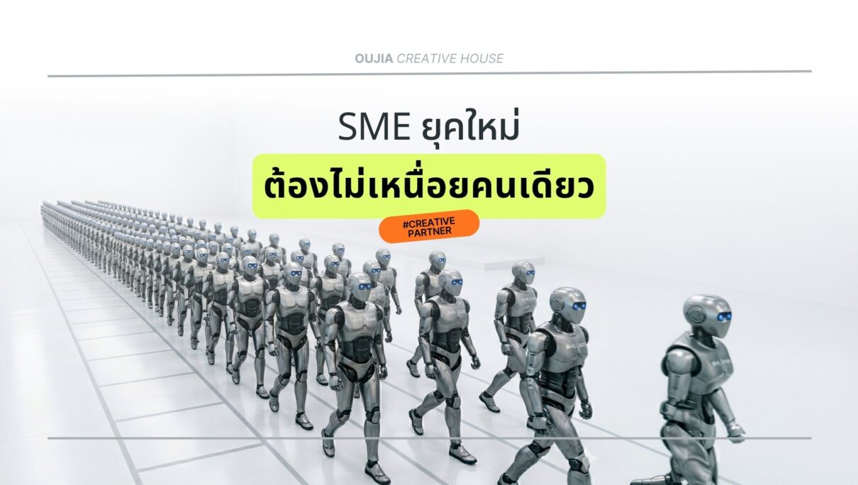 SME ยุคใหม่ ต้องไม่เหนื่อยเองคนเดียว