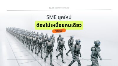 SME ยุคใหม่ ต้องไม่เหนื่อยเองคนเดียว