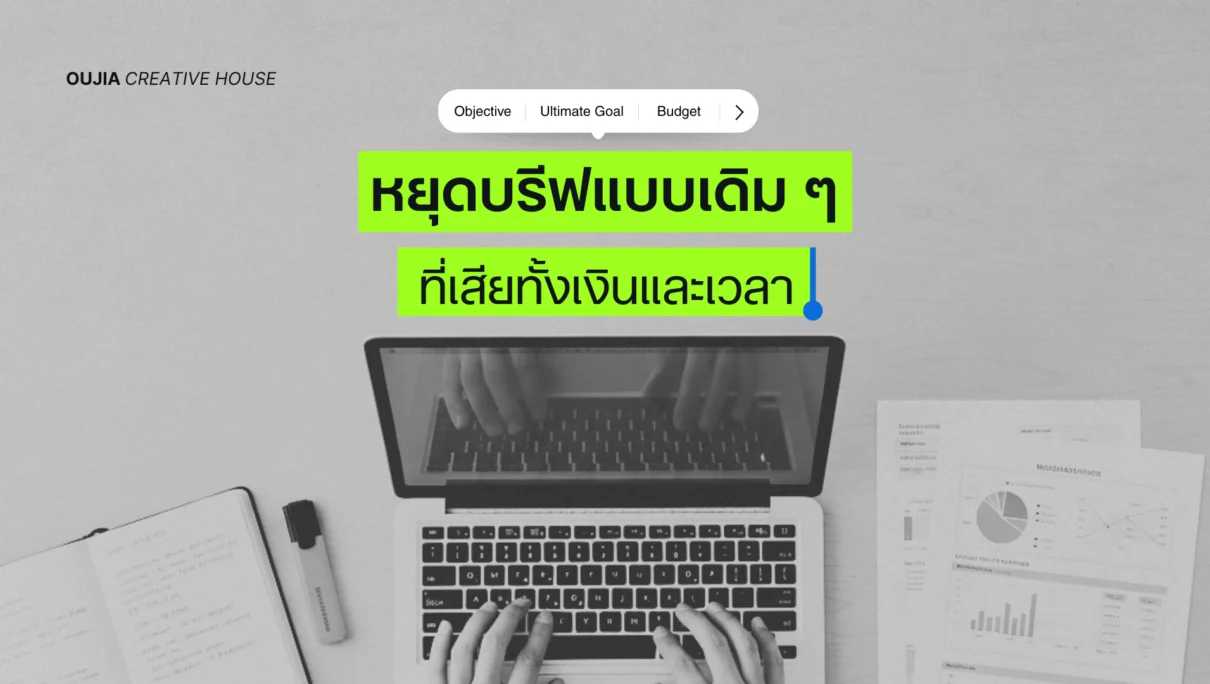 หยุดบรีฟแบบเดิม ๆ ที่เสียทั้งเงินและเวลา