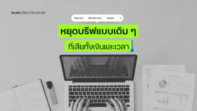 หยุดบรีฟแบบเดิม ๆ ที่เสียทั้งเงินและเวลา