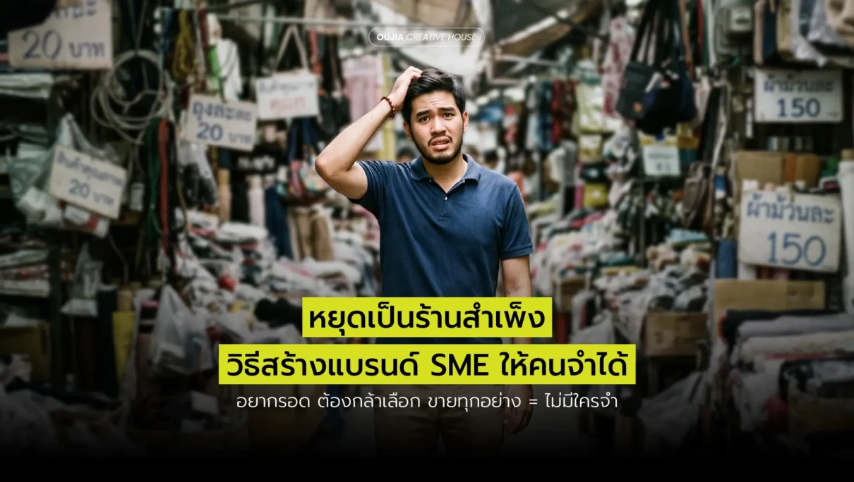 เตือนภัย SME! อยากสร้างแบรนด์ SME เฉพาะทาง เลิกทำตัวเป็น “ร้านสำเพ็ง” แล้วเปลี่ยนมาเป็น “ร้านพรีเมียม” ได้แล้ว!