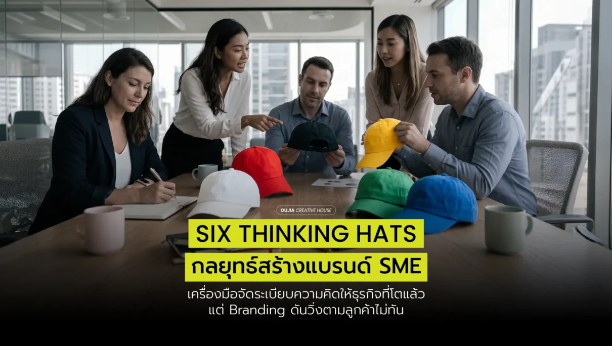 Six Thinking Hats กลยุทธ์แบรนด์: เครื่องมือคิดให้ SME ที่ธุรกิจโตแล้ว แต่แบรนด์ยังไม่ตามทัน