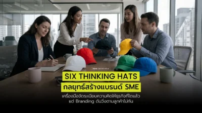 Six Thinking Hats กลยุทธ์แบรนด์: เครื่องมือคิดให้ SME ที่ธุรกิจโตแล้ว แต่แบรนด์ยังไม่ตามทัน