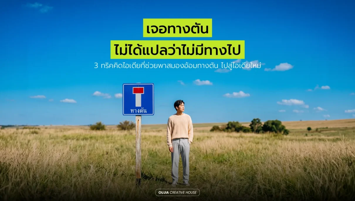 3 เทคนิคคิดไอเดียแบบครีเอทีฟ ที่ช่วยให้สมองออกจากทางตัน